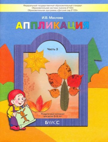 Обложка книги "Маслова: Аппликация.Раздаточный материал для детей. В 3-х частях. Часть 3 (5-6 лет). ФГОС"
