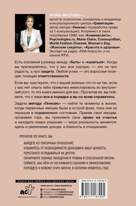 Фотография книги "Маслова: Метод «Генезис»: полюби себя больше семьи и работы "