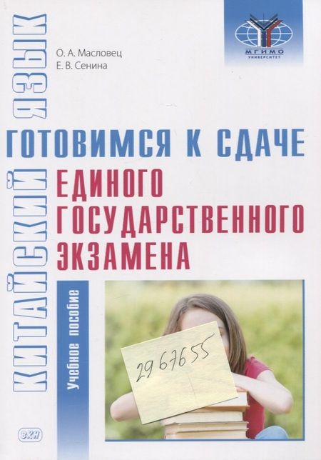 Фотография книги "Масловец, Сенина: Китайский язык: готовимся к сдаче единого государственного экзамена: учебное пособие"