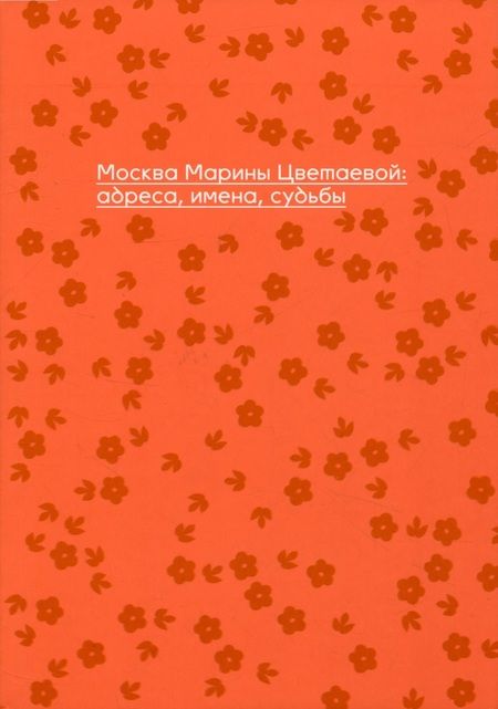 Фотография книги "Масловский: Москва Марины Цветаевой. Адреса, имена, судьбы"
