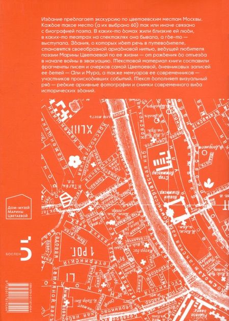 Фотография книги "Масловский: Москва Марины Цветаевой. Адреса, имена, судьбы"