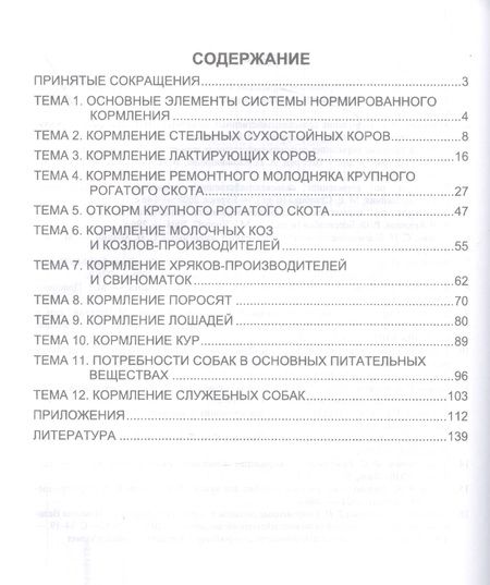 Фотография книги "Маслюк: Нормированное кормление животных при интенсивных технологиях. Практикум. Учебное пособие для СПО"