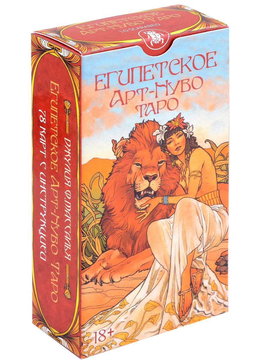 Обложка книги "Массалья: Таро Египетское Арт-Нуво"