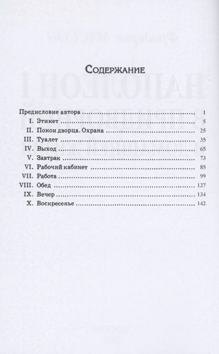 Фотография книги "Массон: Наполеон I в придворной и домашней жизни"