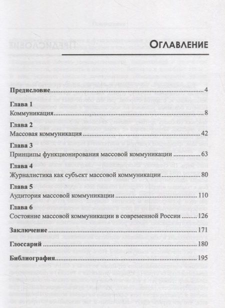 Фотография книги "Массовая коммуникация Сущность и состояние в современной России (м) Тавокин"