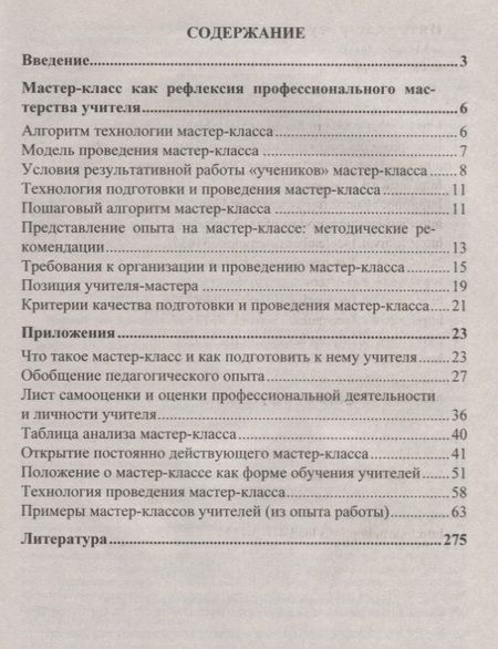 Фотография книги "Мастер-класс как современная форма аттестации в условиях реализации ФГОС. Алгоритм технологии. ФГОС"