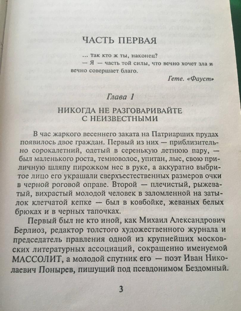 Фотография книги "Мастер и Маргарита"