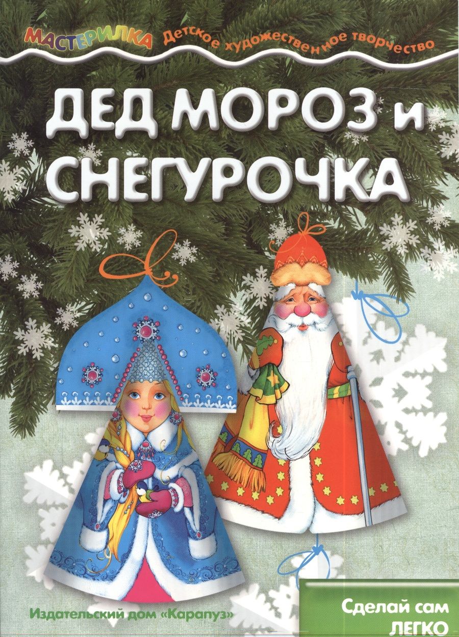 Обложка книги "Мастерилка. Дед Мороз и Снегурочка. Сделай сам легко (для детей 5-7 лет)"