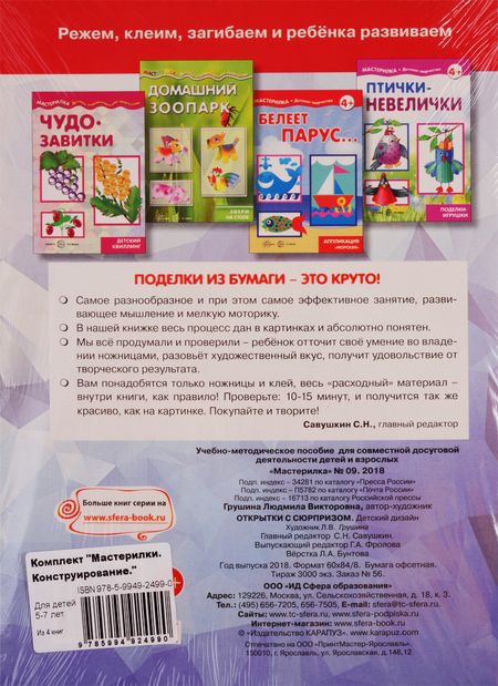 Фотография книги "Мастерилки. Конструирование. Для детей 5-7 лет (комплект из 4 книг)"