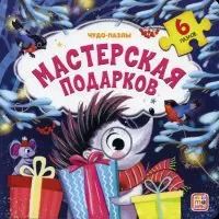 Обложка книги "Мастерская подарков"