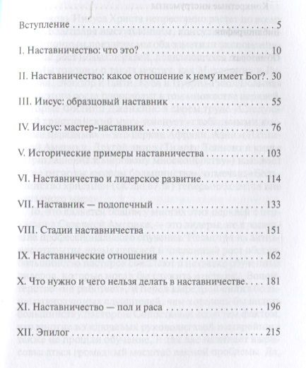 Фотография книги "Мастерство наставничества. Роль наставичества в поместной церки"