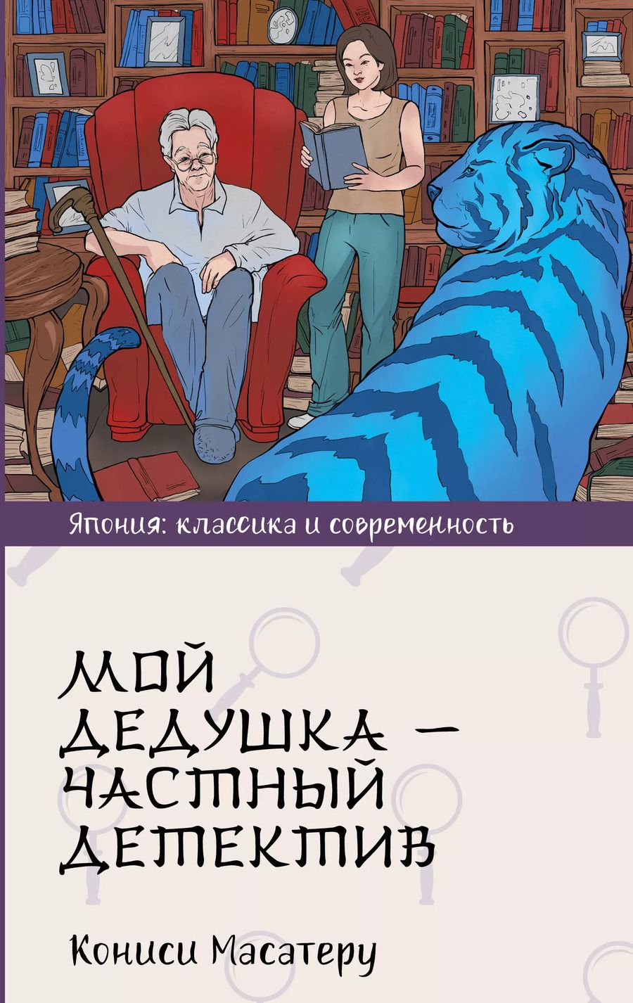 Обложка книги "Масутаро Кониси: Мой дедушка - частный детектив"