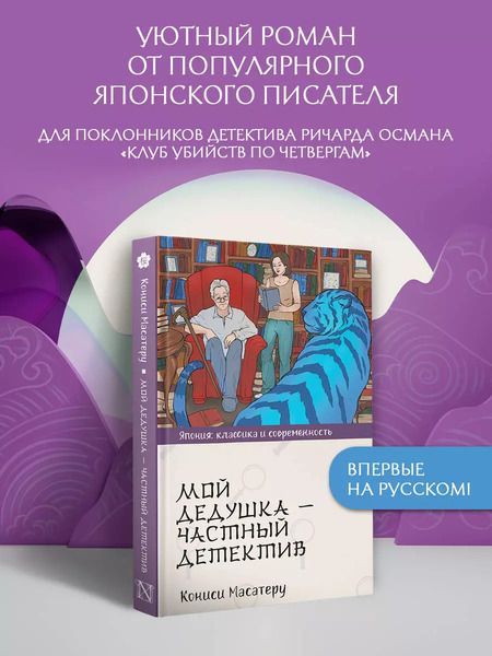 Фотография книги "Масутаро Кониси: Мой дедушка - частный детектив"