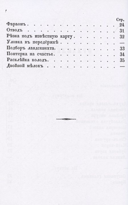 Фотография книги "Мат шулерству или Окончательное изобличение плутней карточной игры"