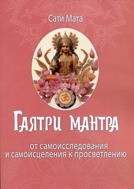 Фотография книги "Мата: Гаятри мантра. От самоисследования и самоисцеления к просветлению"