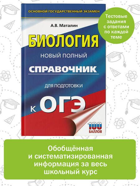 Фотография книги "Маталин: ОГЭ. Биология. Новый полный справочник"