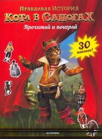 Обложка книги "Матье Роше: Правдивая история Кота в сапогах Прочитай и поиграй"