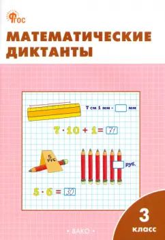 Обложка книги "Математические диктанты. 3 класс. Рабочая тетрадь. ФГОС"