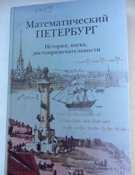 Фотография книги "Математический Петербург. История, наука, достопримечательности. Справочник-путеводитель"