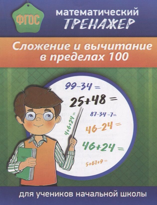 Обложка книги "Математический тренажер Сложение и вычитание в пределах 100 (м) Губка (ФГОС) (Бара)"