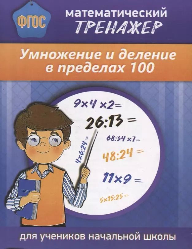 Обложка книги "Математический тренажер Умножение и деление в пределах 100 (м) Губка (ФГОС) (Бара)"