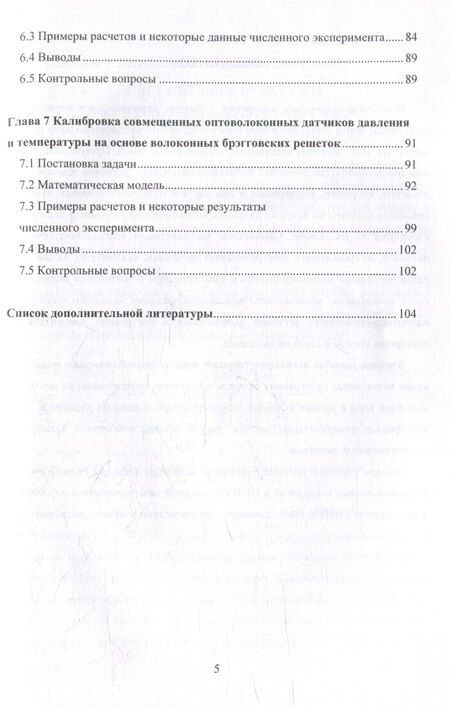 Фотография книги "Математическое моделирование волоконно-оптических сенсорных систем: учебное пособие"