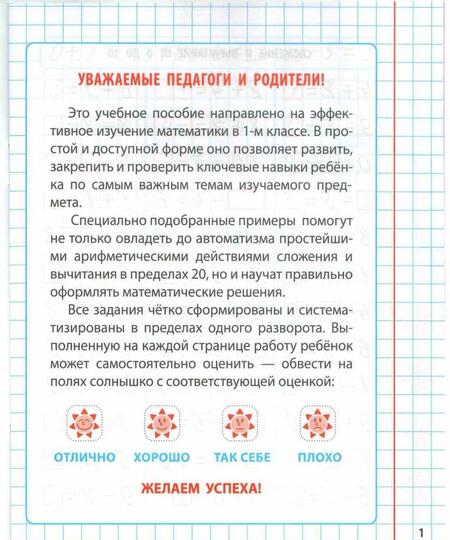 Фотография книги "Математика. 1 класс. Формируем автоматические навыки счета от 0 до 20"