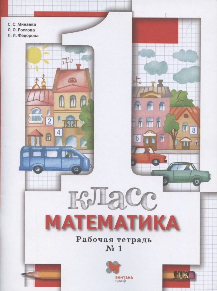 Обложка книги "Математика. 1 класс. Рабочая тетрадь №1"
