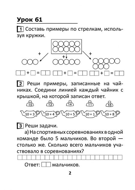 Фотография книги "Математика. 1 класс. Считаем на "отлично". Тетрадь. В 2-х частях. Часть 2"