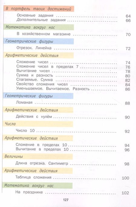 Фотография книги "Математика. 1 класс. Учебник в 2-х частях. Часть 1"