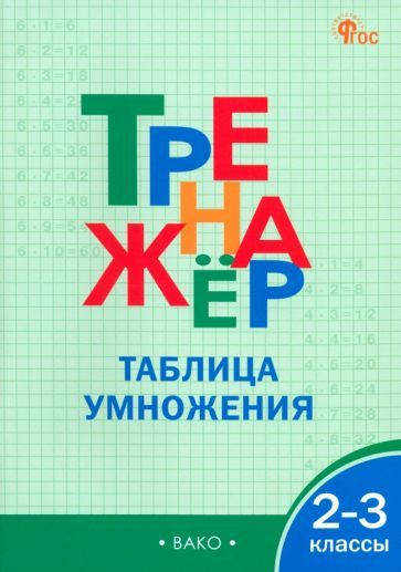 Обложка книги "Математика. 2-3 классы. Тренажер. Таблица умножения. ФГОС"