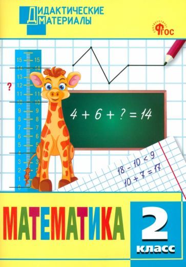 Обложка книги "Математика. 2 класс. Разноуровневые задания. ФГОС"