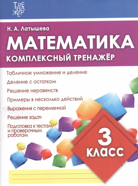Фотография книги "Математика. 3 класс. Комплексный тренажёр. ФГОС"