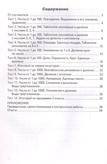 Фотография книги "Математика. 3 класс. Контрольно-измерительные материалы. ФГОС Новый"