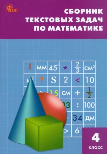 Обложка книги "Математика. 4 класс. Сборник текстовых задач. ФГОС"