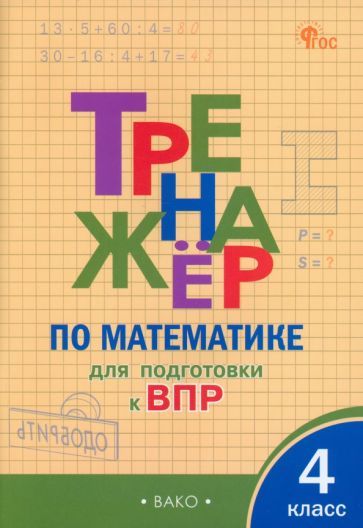 Обложка книги "Математика. 4 класс. Тренажёр для подготовки к ВПР. ФГОС"