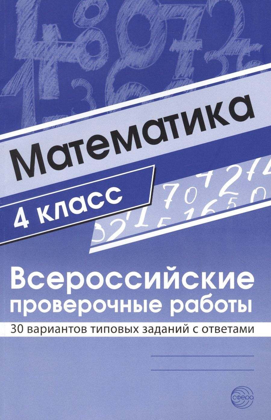 Обложка книги "Математика. 4 класс. Всероссийские проверочные работы. 30 вариантов типовых заданий с ответами"