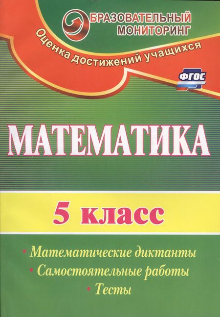 Фотография книги "Математика. 5 класс. Математические диктанты, самостоятельные работы, тесты. ФГОС. 2-е издание, исправленное"