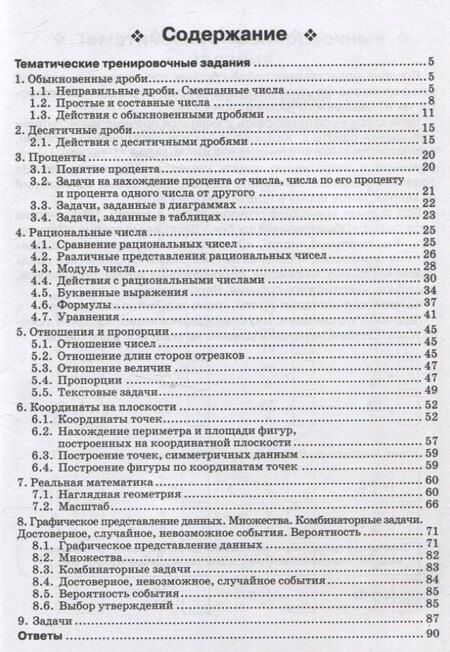 Фотография книги "Математика. 6 класс. Тренажер. Все темы курса."