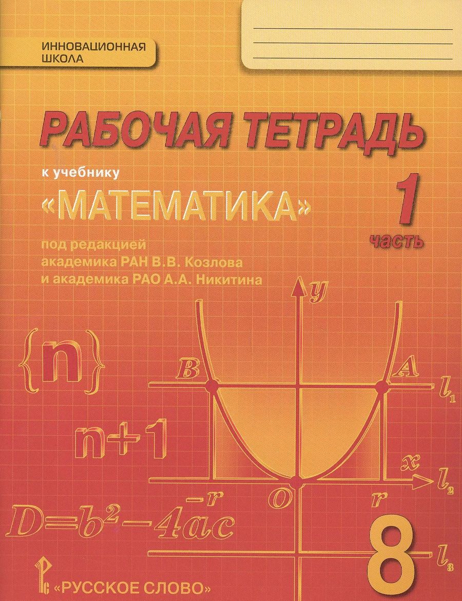 Обложка книги "Математика. 8 класс. Рабочая тетрадь. В 4-х частях. ФГОС"