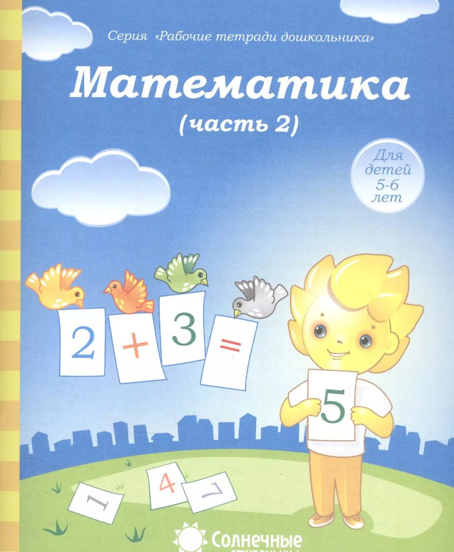 Обложка книги "Математика. Часть 2. Для детей 5-6 лет"