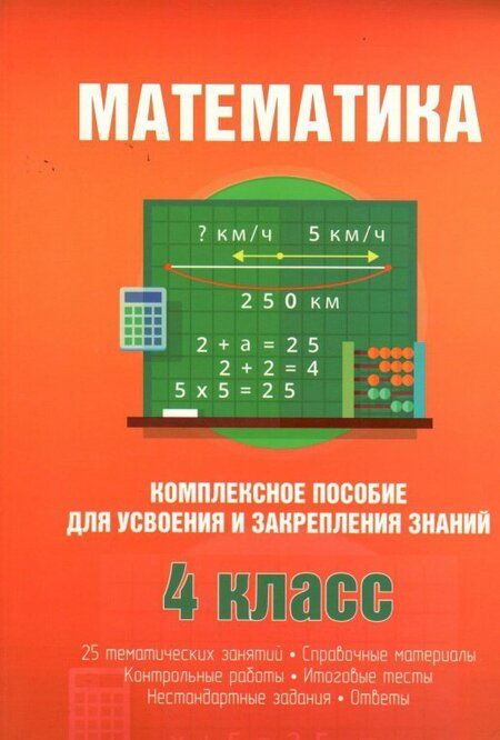 Фотография книги "Математика. Комплексное пособие для усвоения и закрепления знаний"