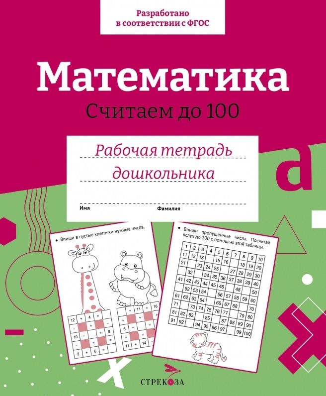 Обложка книги "Математика. Считаем до 100. Рабочая тетрадь дошкольника"