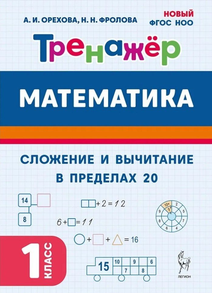 Обложка книги "Математика. Сложение и вычитание в пределах 20. 1 класс. Тренажер: учебное пособие"