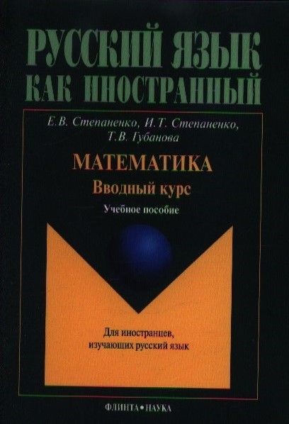 Фотография книги "Математика. Вводный курс. Учебное пособие для иностранцев, изучающих русский язык. 2-е издание"