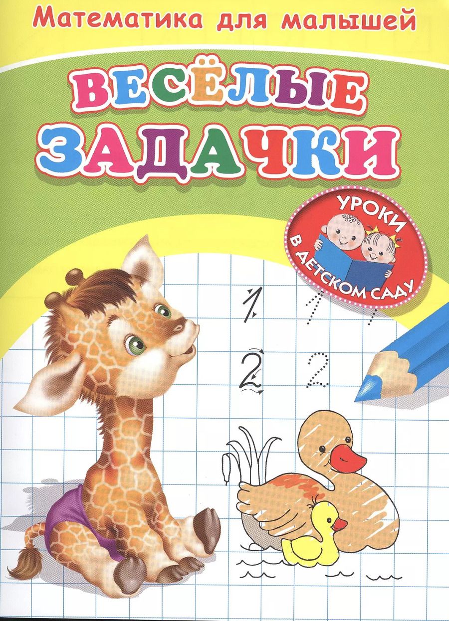 Обложка книги "Математика для малышей. Веселые задачки"