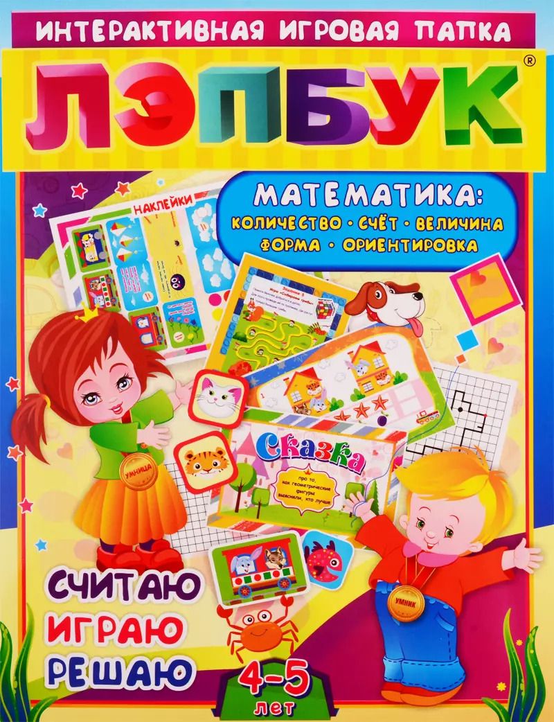 Обложка книги "Математика: Количество, счет, величина, форма, ориентировка. Считаю. Играю. Решаю. Для детей 4-5 лет"