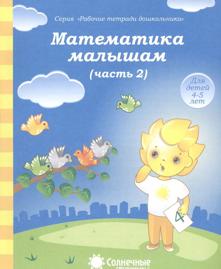 Обложка книги "Математика малышам. Часть 2. Для детей 4-5 лет"