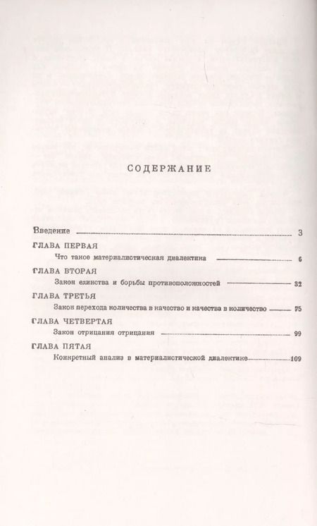 Фотография книги "Материалистическая диалектика: Популярный очерк основных законов материалистической диалектики"