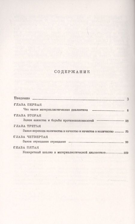 Фотография книги "Материалистическая диалектика: Популярный очерк основных законов материалистической диалектики"